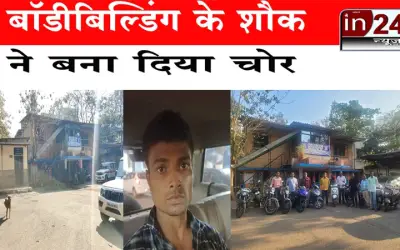 बॉडीबिल्डिंग के शौक ने बना दिया चोर