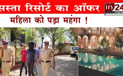 सस्ता रिसोर्ट का ऑफर महिला को पड़ा महंगा !