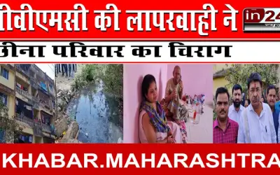 वीवीएमसी की लापरवाही ने छीना परिवार का चिराग
