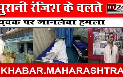 पुरानी रंजिश के चलते युवक पर जानलेवा हमला