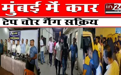 मुंबई में कार टेप चोर गैंग सक्रिय
