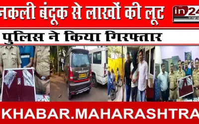 नकली बंदूक से लाखों की लूट, पुलिस ने किया गिरफ्तार