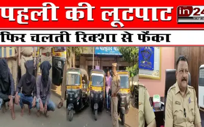 पहली की लूटपाट, फिर चलती रिक्शा से फेंका
