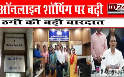 ऑनलाइन शॉपिंग पर बढ़ी ठगी की बड़ी वारदात