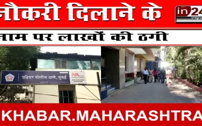 नौकरी दिलाने के नाम पर लाखों की ठगी