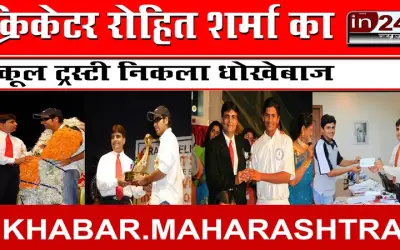 क्रिकेटर रोहित शर्मा का स्कूल ट्रस्टी निकला धोखेबाज