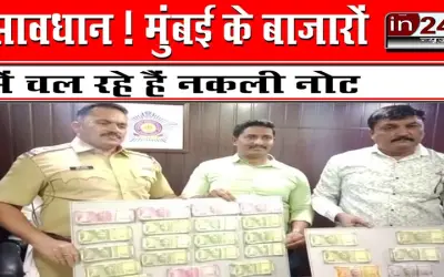 सावधान ! मुंबई के बाजारों में चल रहे हैं नकली नोट