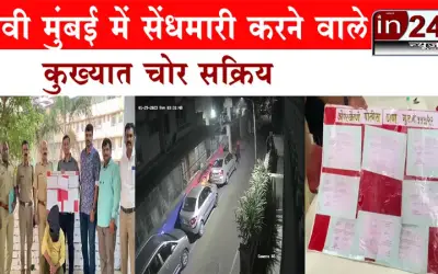 नवी मुंबई में सेंधमारी करने वाले कुख्यात चोर सक्रिय