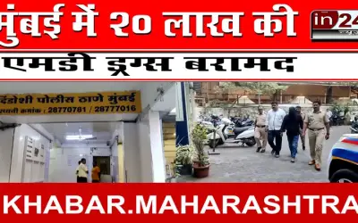 मुंबई में 20 लाख की एमडी ड्रग्स बरामद