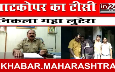 घाटकोपर का टीसी निकला महा लुटेरा