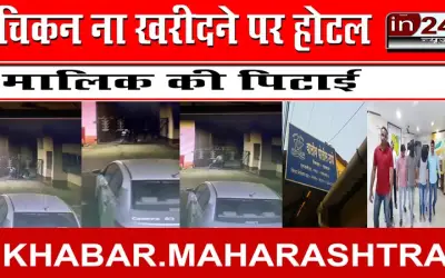 चिकन ना खरीदने पर होटल मालिक की पिटाई