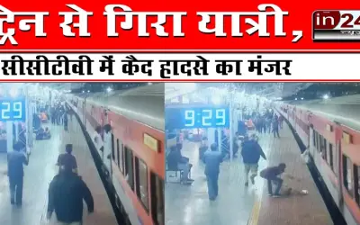 ट्रेन से गिरा यात्री, सीसीटीवी में कैद हादसे का मंजर