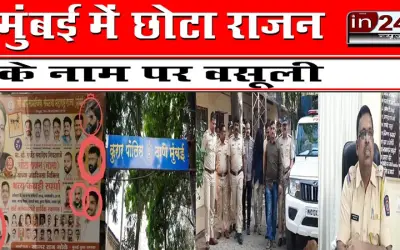 मुंबई में छोटा राजन के नाम पर वसूली