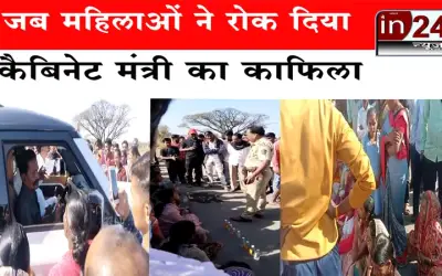 जब महिलाओं ने रोक दिया कैबिनेट मंत्री का काफिला