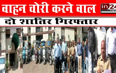 वाहन चोरी करने वाले दो शातिर गिरफ्तार