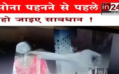 सोना पहनने से पहले हो जाइए सावधान !