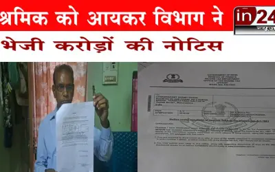 श्रमिक को आयकर विभाग ने भेजी करोड़ों की नोटिस