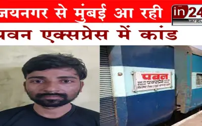 जयनगर से मुंबई आ रहे पवन एक्सप्रेस में कांड