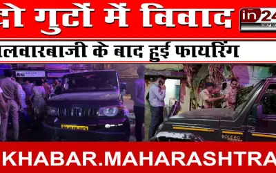 दो गुटों में विवाद, तलवारबाजी के बाद हुई फायरिंग