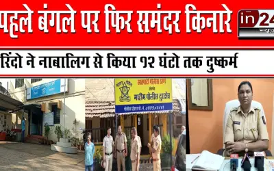 समुंद्र किनारे नाबालिग के साथ गैंग रैप