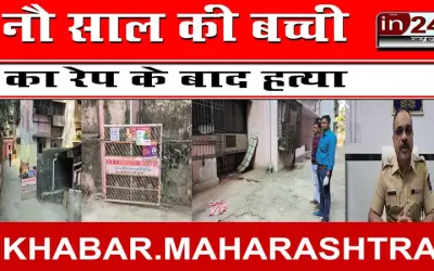 नौ साल की बच्ची का रेप के बाद हत्या