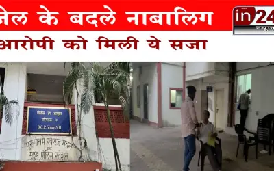 जेल के बदले नाबालिग आरोपी को मिली ये सजा