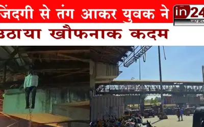 जिंदगी से तंग आकर युवक ने उठाया खौफनाक कदम