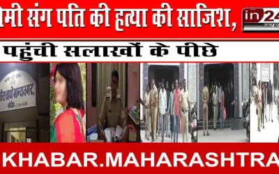 प्रेमी संग पति की हत्या की साजिश, पहुंची सलाखों के पीछे