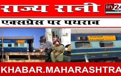 राज्य रानी एक्सप्रेस पर पथराव