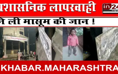 प्रशासनिक लापरवाही ने ली मासूम की जान !