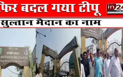 फिर बदल गया टीपू सुल्तान मैदान का नाम