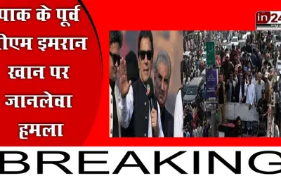 पाक के पूर्व पीएम इमरान खान पर जानलेवा हमला