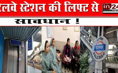 रेलवे स्टेशन की लिफ्ट से सावधान !