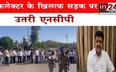 कलेक्टर के खिलाफ सड़क पर उतरी एनसीपी