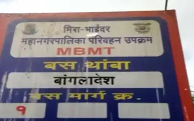 मीरा भाईंदर महानगरपालिका का अजीब फैसला,  बांग्लादेश रख दिया बस स्टॉप का नाम |