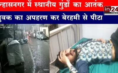 उल्हासनगर में स्थानीय गुंडों की दहशत, सरेआम युवक को किया किडनैप