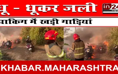 धू - धूकर जली पार्किंग में खड़ी गाड़ियां
