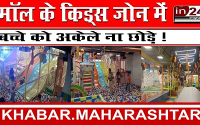 मॉल के किड्स जोन में बच्चे को अकेले ना छोड़े !