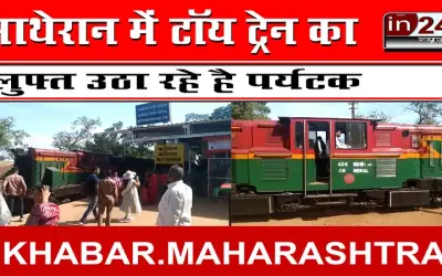 माथेरान में टॉय ट्रेन का लुफ्त उठा रहे है पर्यटक
