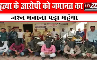 हत्या के आरोपी को जमानत का जश्न मनाना पड़ा महंगा