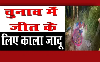 चुनाव में जीत के लिए काला जादू