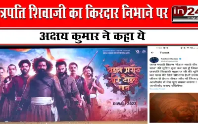 छत्रपति शिवाजी का किरदार निभाने पर अक्षय कुमार ने कहा ये