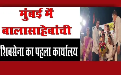 बालासाहेबांची शिवसेना का मागाठाणे में खुला कार्यालय