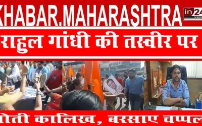 राहुल गांधी की तस्वीर पर पोती कालिख, बरसाए चप्पल  
