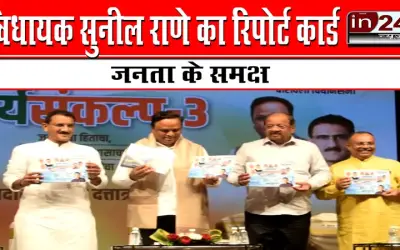 विधायक सुनील राणे का रिपोर्ट कार्ड जनता के समक्ष