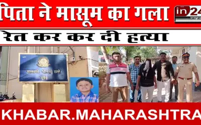 पिता ने मासूम का गला रेत कर कर दी हत्या
