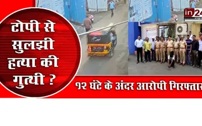 Dombivli police solved murder case with help of cap