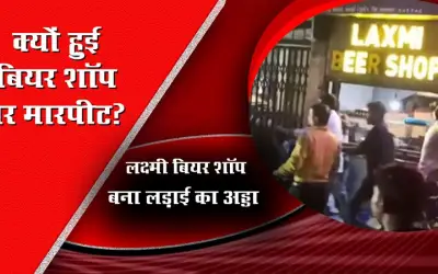 Fight between beer shop employee and customer at vasai