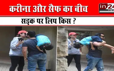 करीना और सैफ का बीच सड़क पर लिप किस ?