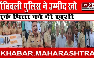 डोंबिवली पुलिस ने उम्मीद खो चुके पिता को दी खुशी